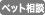 ペット相談