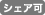 シェア可