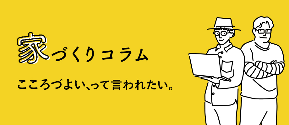 家づくり相談室