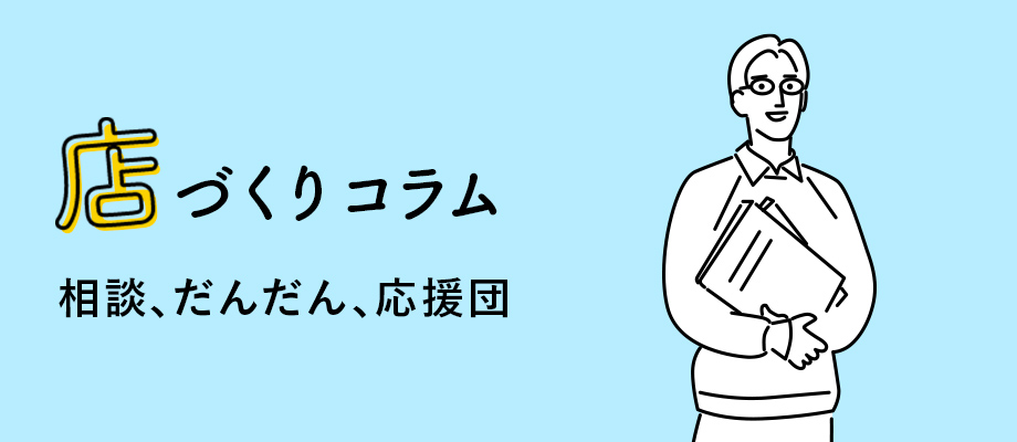 店づくり相談室