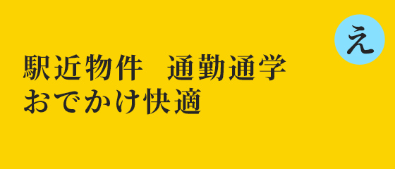 駅近物件　通勤通学　お出かけ快適