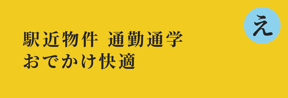 駅近物件　通勤通学　おでかけ快適