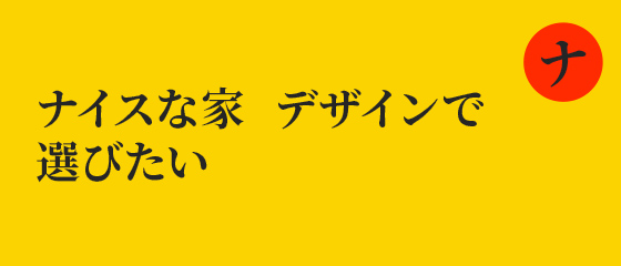 ナイスな家　デザインで　選びたい