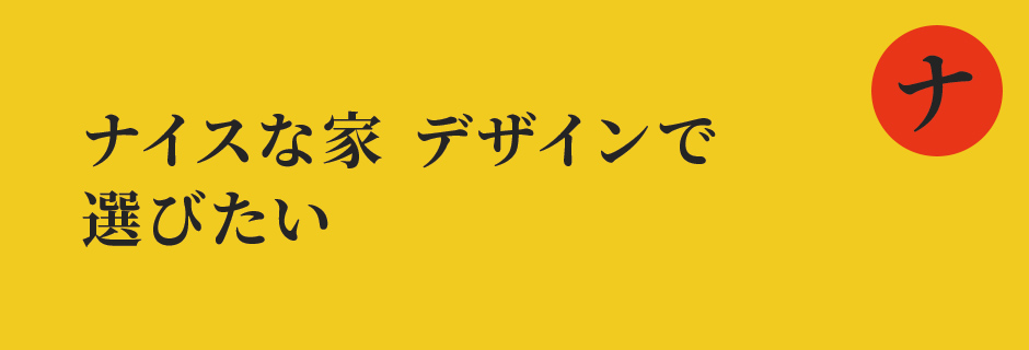 ナイスな家 デザインで 選びたい