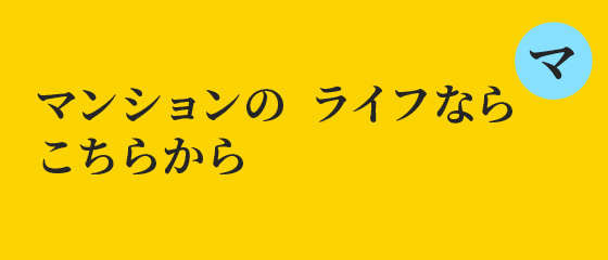 マンションの ライフなら こちらから