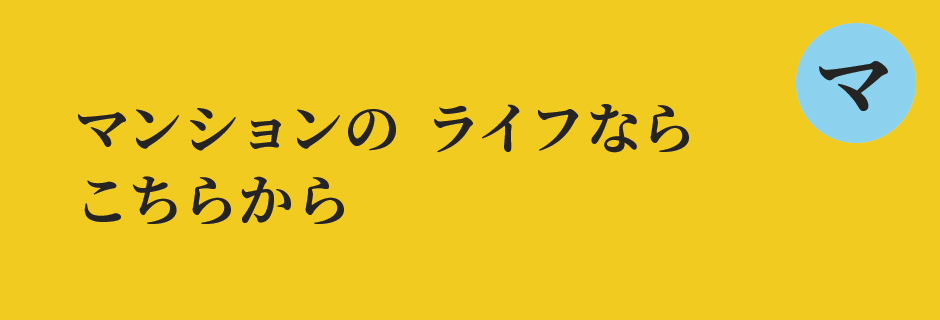 マンションの　ライフなら　こちらから