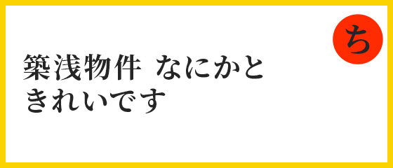 築浅物件　なにかと　きれいです