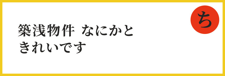 築浅物件 なにかと きれいです