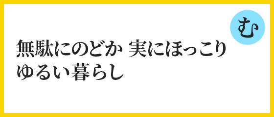 無駄にのどか　じつにほっこり　ゆるい暮らし