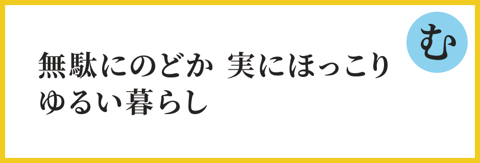 無駄にのどか　実にほっこり　ゆるい暮らし