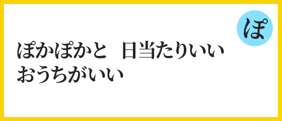 ぽかぽかと　日当たりがいい　おうちがいい