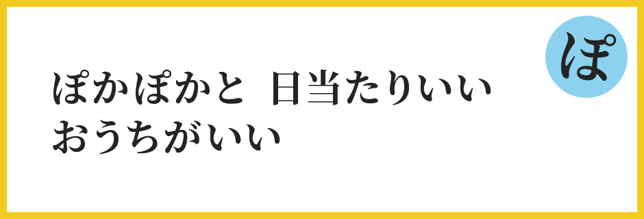 ぽかぽかと 日当たりいい おうちがいい