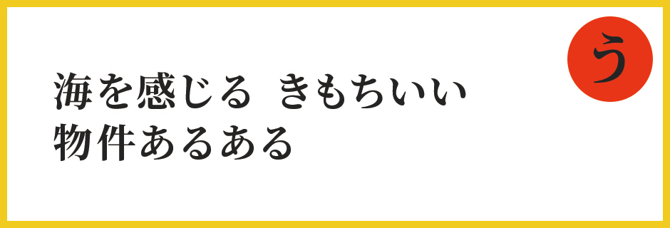 海を感じる　きもちいい　物件あるある