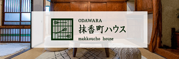 旧三福不動産のお試し移住施設・抹香町ハウス