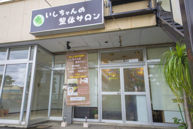 栄町3丁目に いしちゃんの整体サロン がオープンしました 旧三福不動産 小田原市にある不動産 リノベーションの会社