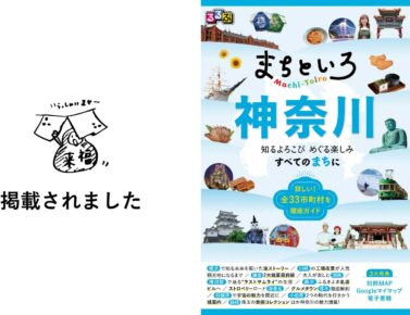 ［メディア掲載］「るるぶ まちといろ 神奈川」に掲載されました