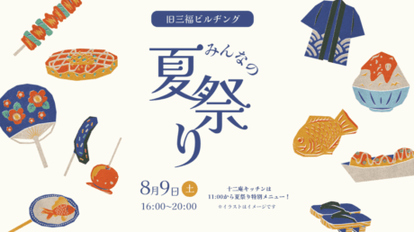 🍉8/9（土）開催！！《旧三福ビルヂング・みんなの夏祭り》🍉