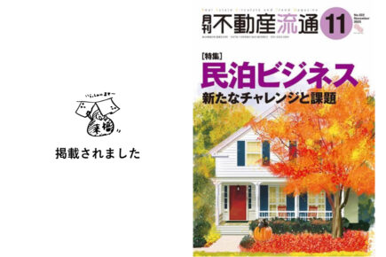 ［メディア掲載］「月刊不動産流通」に掲載されました