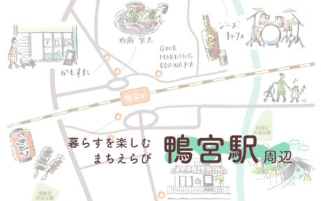 ［暮らすを楽しむまちえらび：鴨宮駅周辺］アットホームで人とのつながりを大事にできるエリア