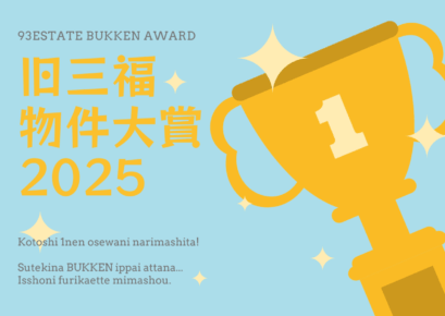 この物件がすごかった！旧三福・物件大賞2025