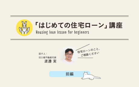 「はじめての住宅ローン」講座・前編