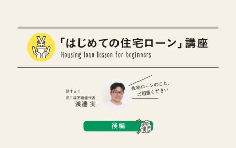 「はじめての住宅ローン」講座・後編