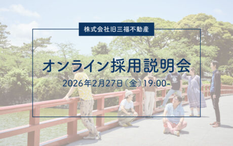 まちとお客さまの未来を一緒につくりたい！採用説明会＠オンライン開催（2/27金）
