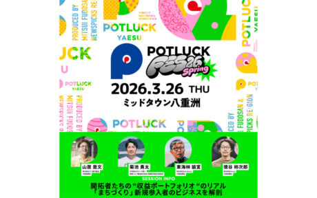 ［イベント登壇］代表・山居が『POTLUCK FES’26 Spring』に登壇します