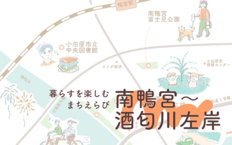 ［暮らすを楽しむまちえらび：南鴨宮〜酒匂川左岸］子育ての強い味方！公園や図書館など遊び場がたくさんのおだやかなエリア