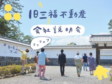 まちとお客さまの未来を一緒につくりたい！採用説明会＠オンライン開催（6/25木）
