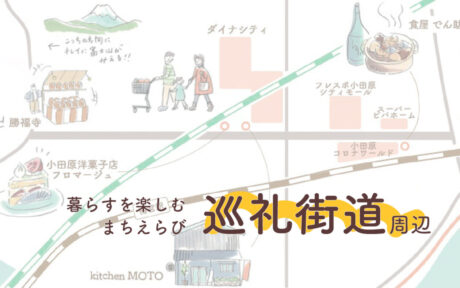 ［暮らすを楽しむまちえらび：巡礼街道周辺］便利さと住宅街の落ち着きのどっちも欲しい！が叶うエリア