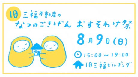 🍉8/9（日）【旧三福ビルヂングの夏祭り】開催します🍉
