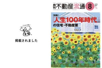 ［メディア掲載］「月刊不動産流通」に掲載されました