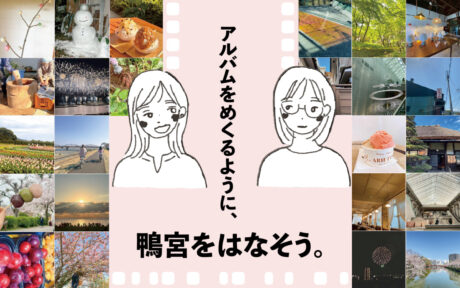 アルバムをめくるように、鴨宮をはなそう。