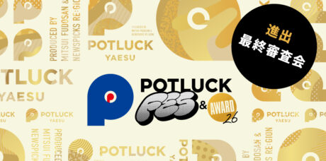 ［イベント登壇］旧三福不動産が『POTLUCK AWARD 2026』最終審査会（9/2）に進出しました